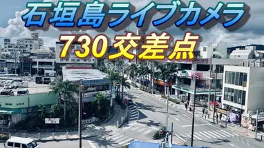 730 Kreuzung, Ishigaki Online-Webcam