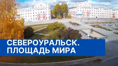 Веб-камера Площадь Мира, Североуральск в реальном времени