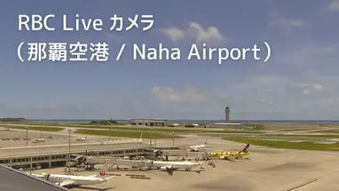 Aeropuerto de Naha, Okinawa cámara web en vivo