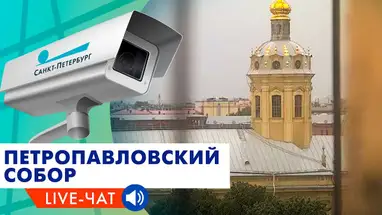 Cathédrale Pierre et Paul, Saint-Pétersbourg webcam en direct